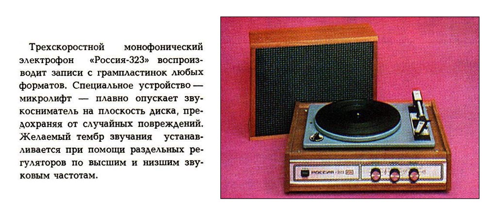 Электрофон Россия -323
