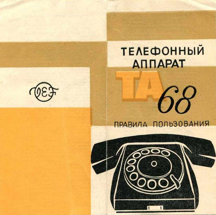 Телефонный аппарат ТА-68