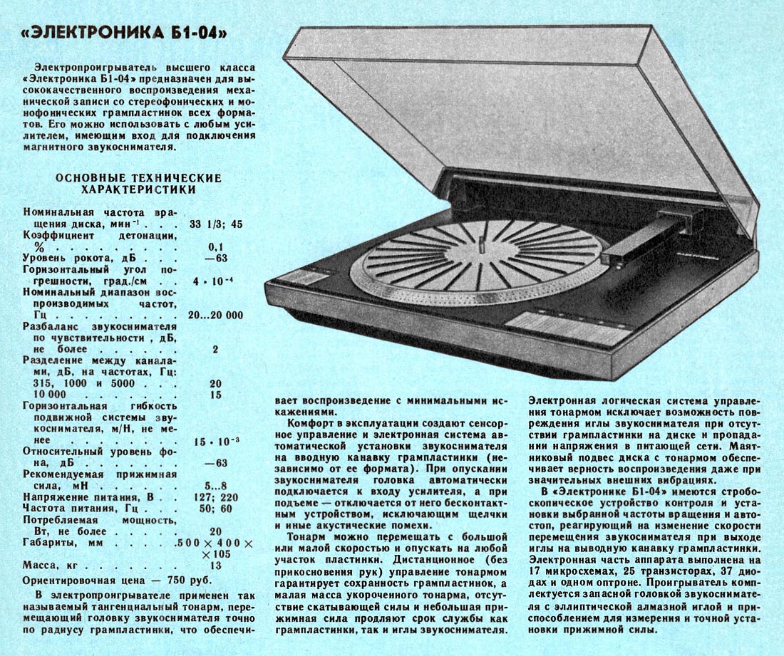 Проигрыватель электроника схема. Электропроигрыватель электроника б1-04. Электроника эп б1-01. Электропроигрыватель электроника эп-017-стерео. Электроника б1-01 проигрыватель схема.