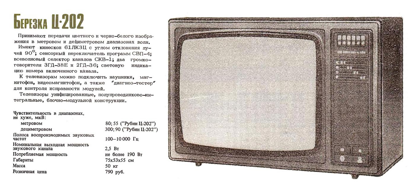 Какой вес телевизора. Телевизор Березка ц-202. Телевизор Рубин ц 202. Телевизор Березка цветной ц202-1. Цветной телевизор берёзка ц 202.